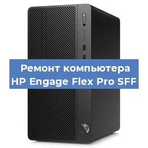 Замена ssd жесткого диска на компьютере HP Engage Flex Pro SFF в Новосибирске